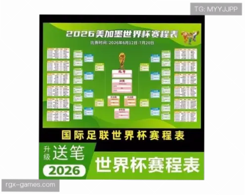 世界杯赛程对阵表为何官方更可靠